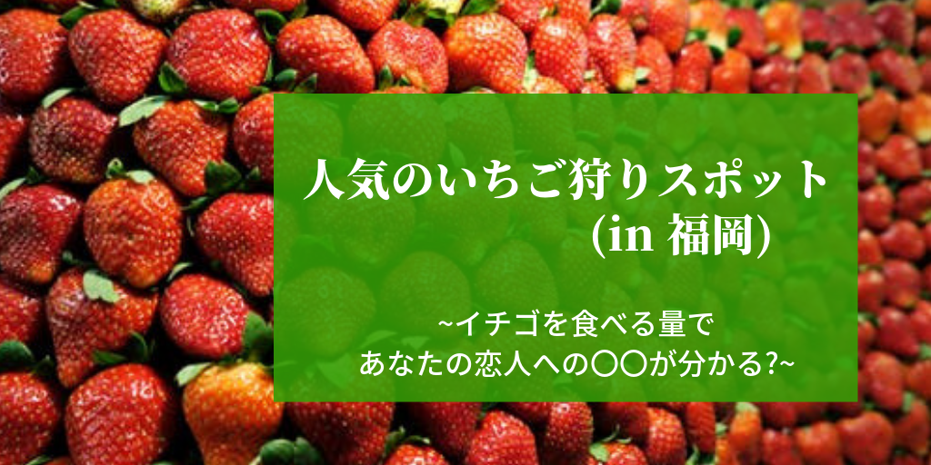 人気のいちご狩りスポット7選(in福岡)　~イチゴを食べる量であなたの恋人への〇〇が分かる?~　