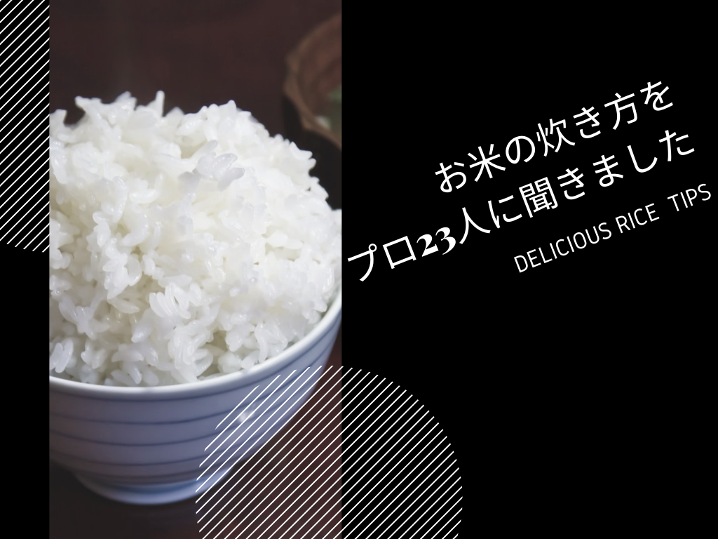 うまいお店に聞いたお米をうまく炊く方法